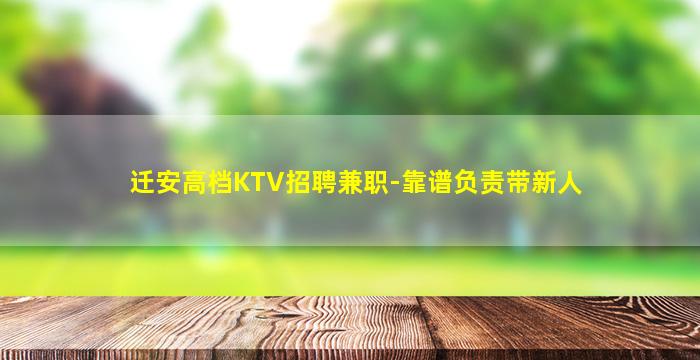 迁安高档KTV招聘兼职-靠谱负责带新人